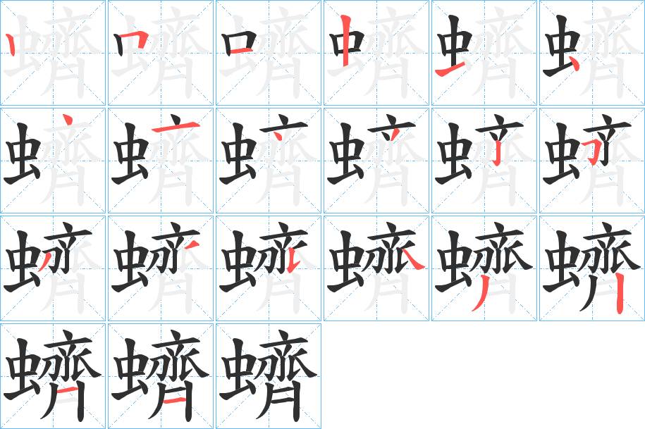 蠐字的笔顺，共20画