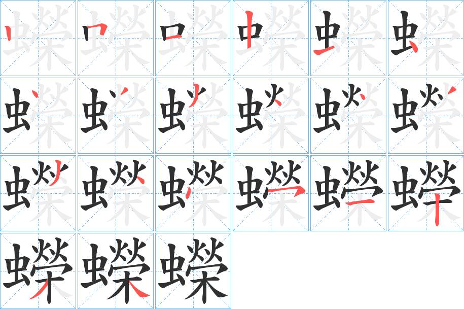 蠑字的笔顺，共20画