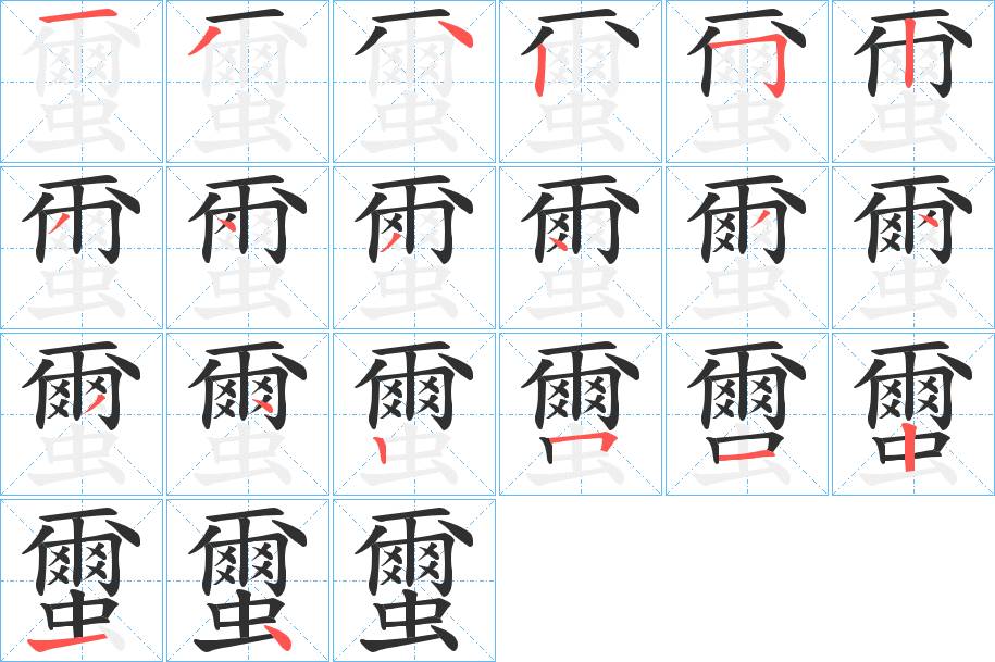 蠒字的笔顺，共20画