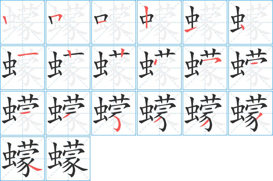 蠓字的笔顺图片