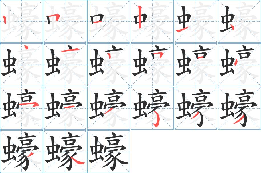 蠔字的笔顺，共20画