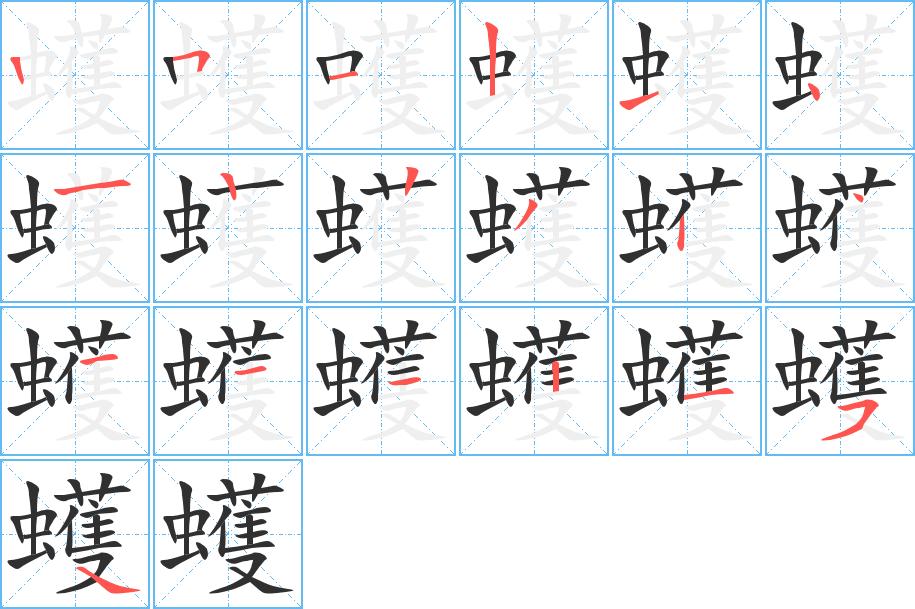 蠖字的笔顺图片