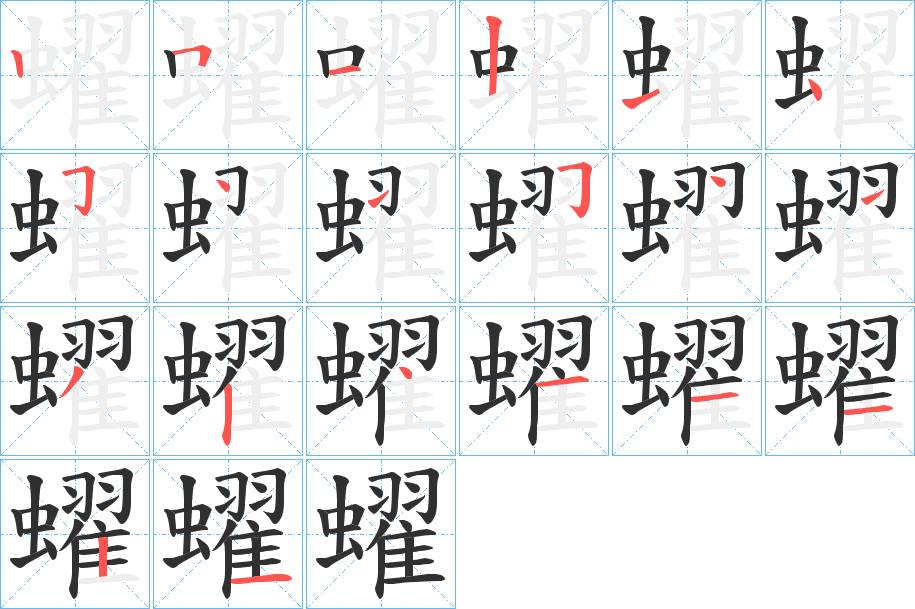 蠗字的笔顺，共20画