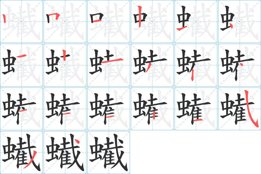 蠘字的笔顺，共20画
