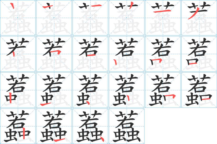 蠚字的笔顺，共20画