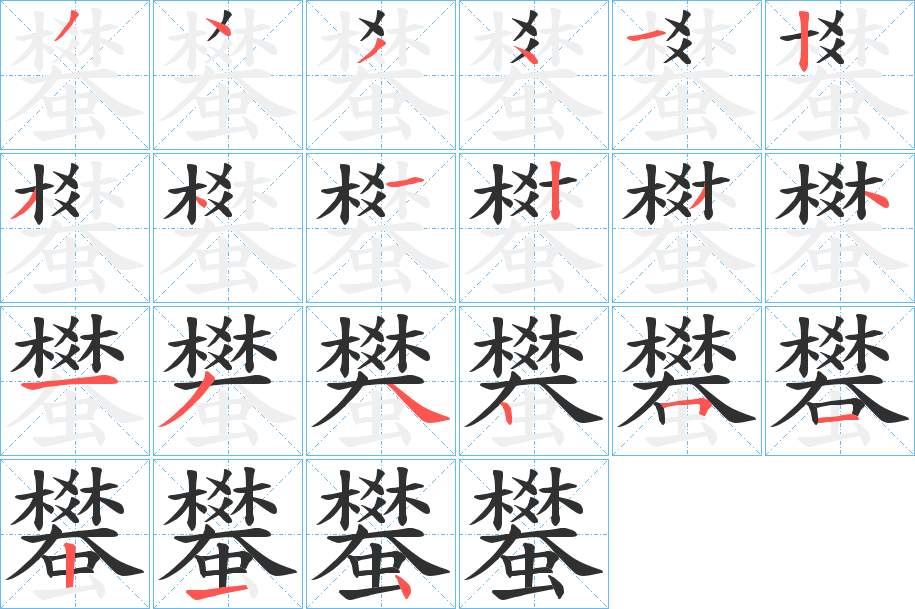 蠜字的笔顺，共21画