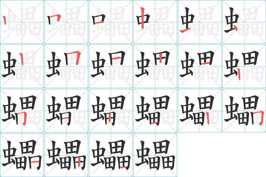 蠝字的笔顺，共21画