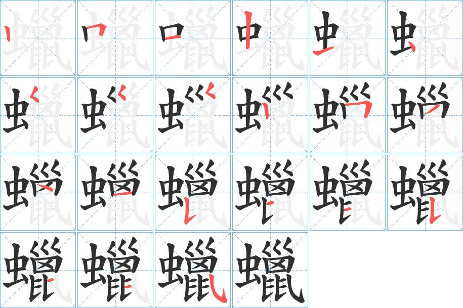 蠟字的笔顺，共21画