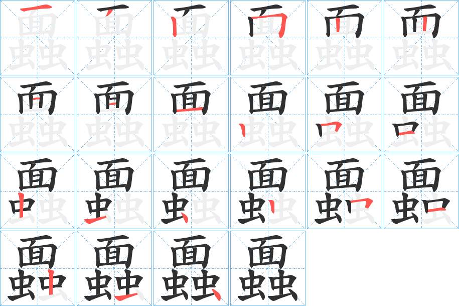蠠字的笔顺图片