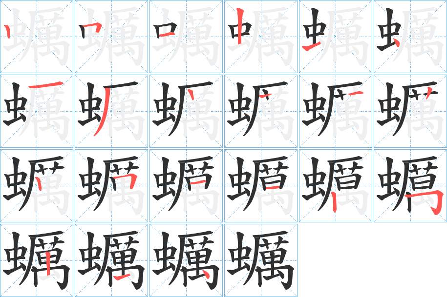 蠣字的笔顺，共20画