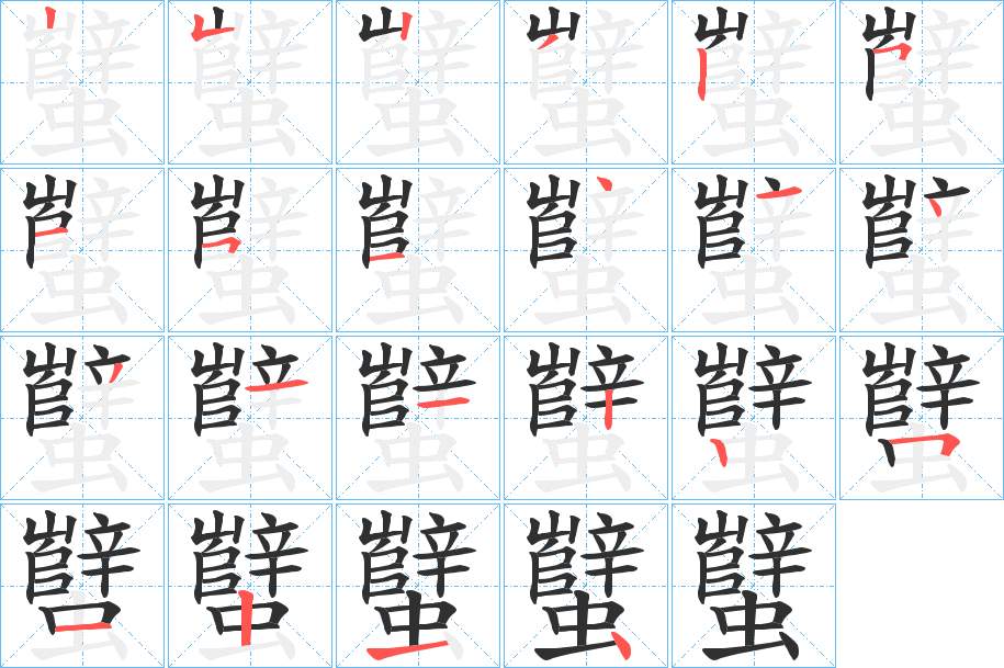 蠥字的笔顺，共22画