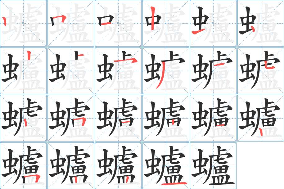 蠦字的笔顺，共22画