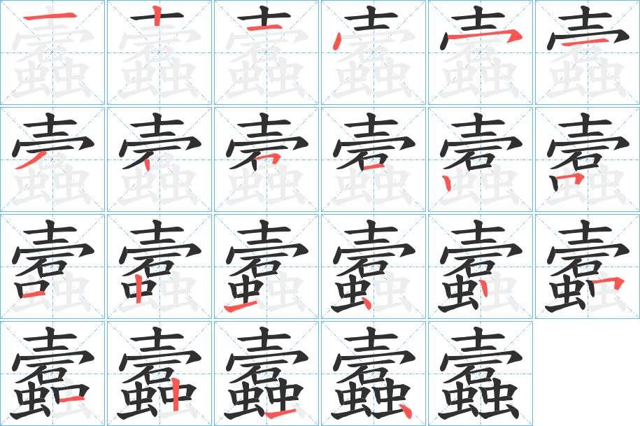蠧字的笔顺，共22画