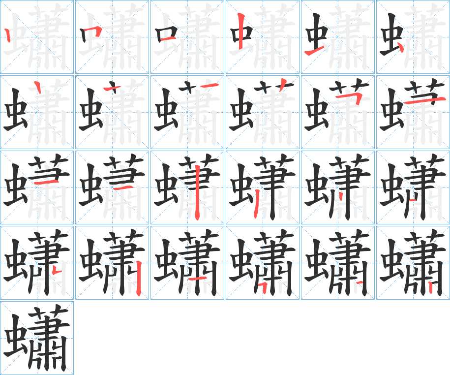 蠨字的笔顺，共22画