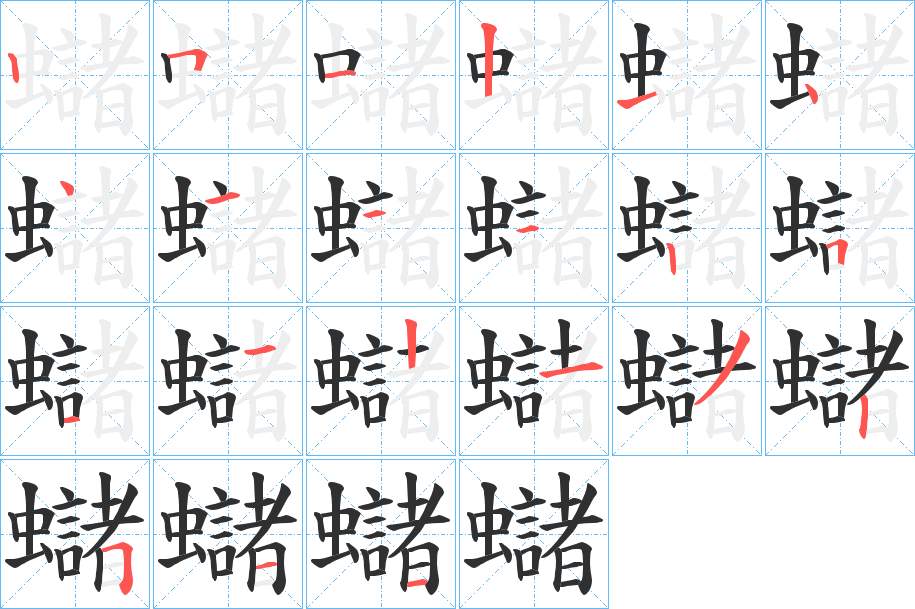 蠩字的笔顺，共21画