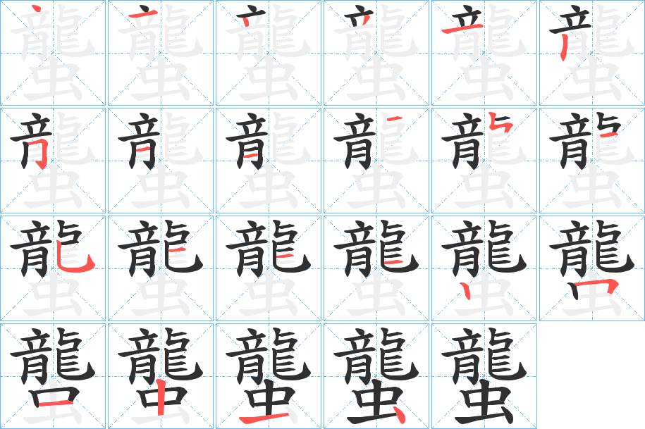 蠪字的笔顺，共23画