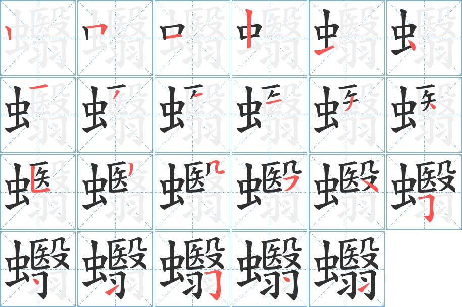 蠮字的笔顺，共23画