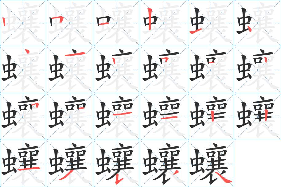 蠰字的笔顺，共23画