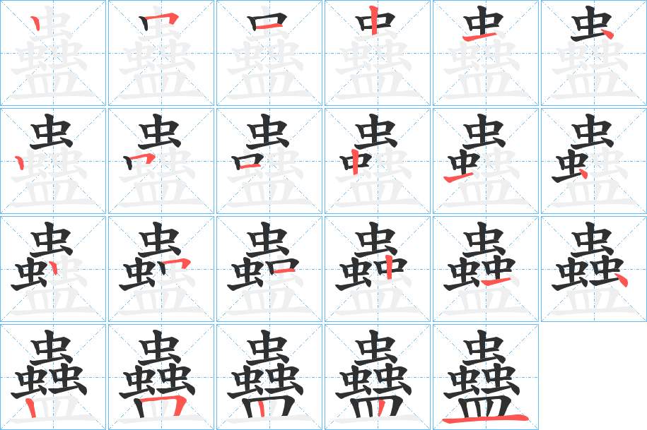 蠱字的笔顺，共23画
