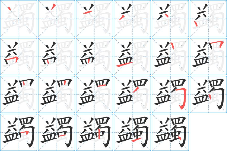 蠲字的笔顺图片