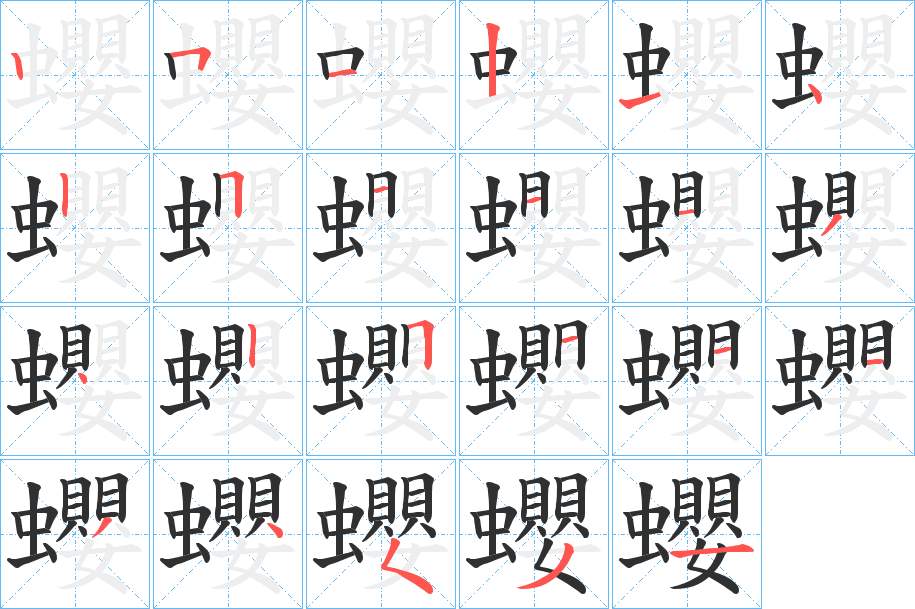 蠳字的笔顺，共23画