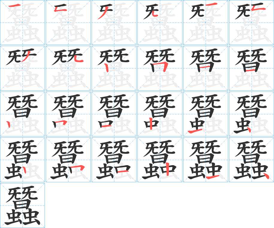 蠶字的笔顺图片