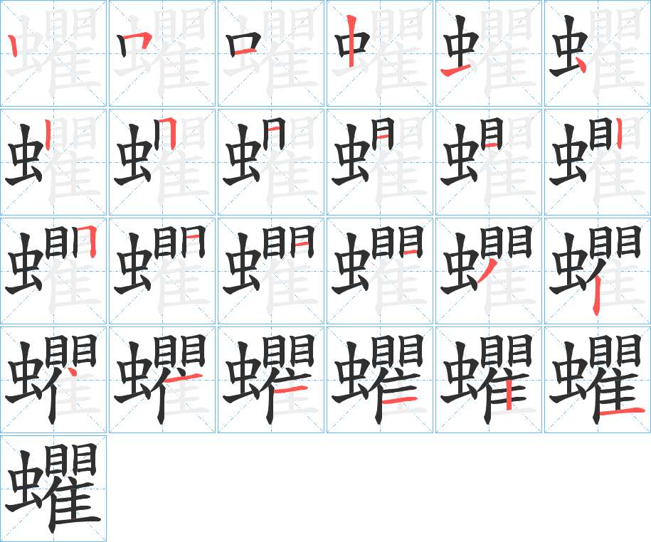 蠷字的笔顺，共24画