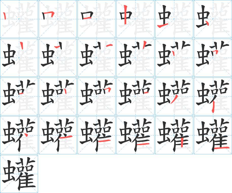 蠸字的笔顺，共23画