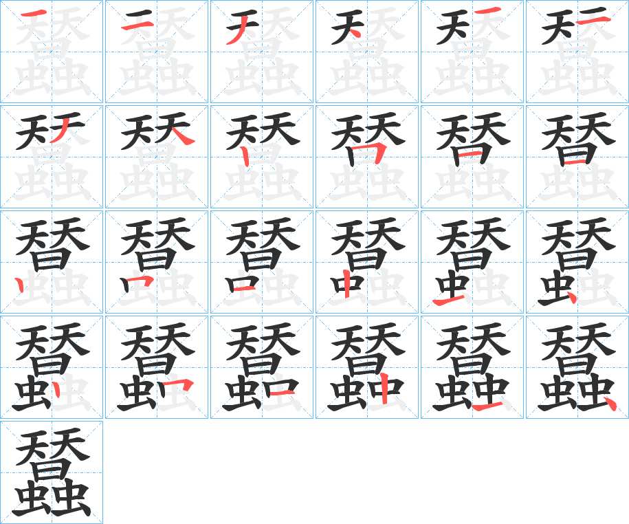 蠺字的笔顺图片