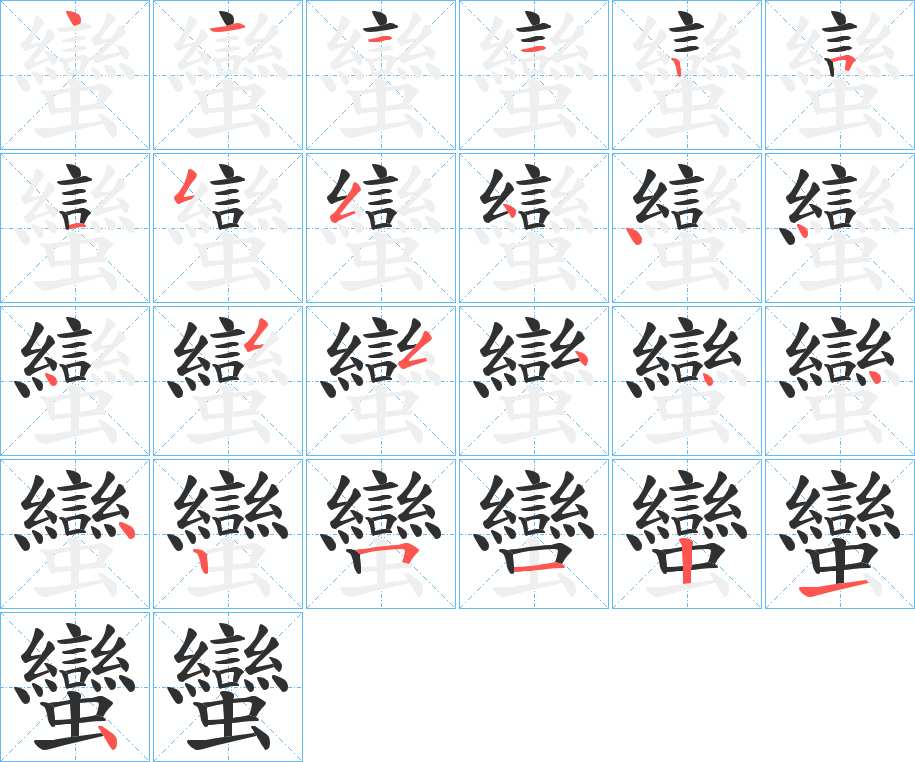 蠻字的笔顺，共25画