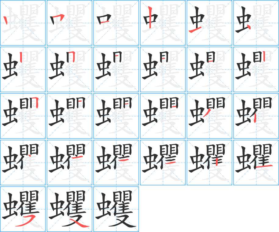 蠼字的笔顺，共26画