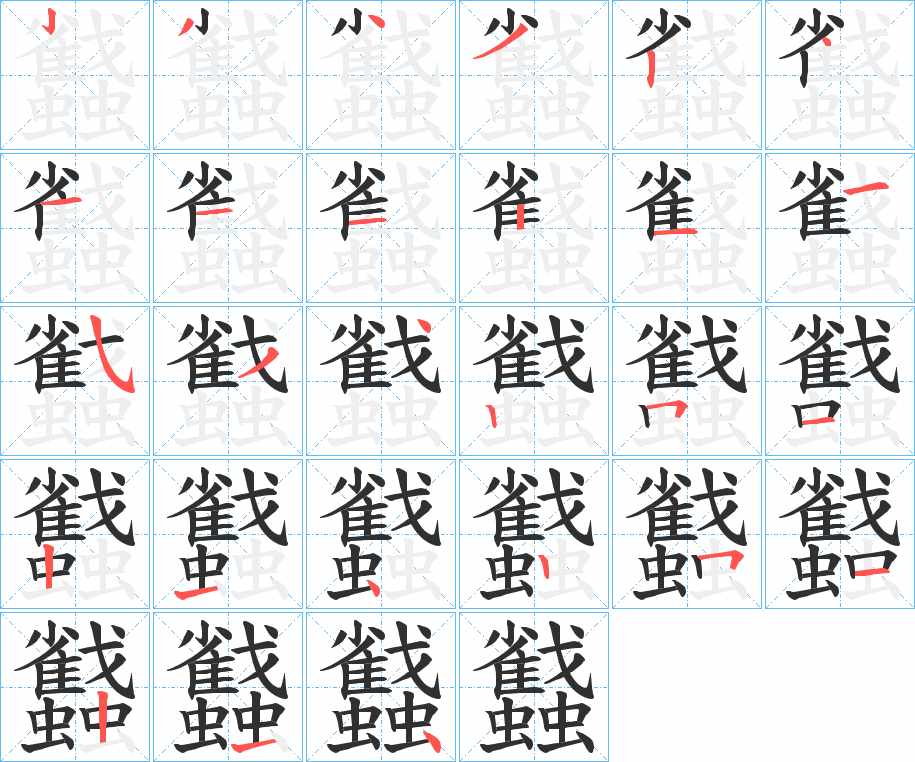 蠽字的笔顺，共27画