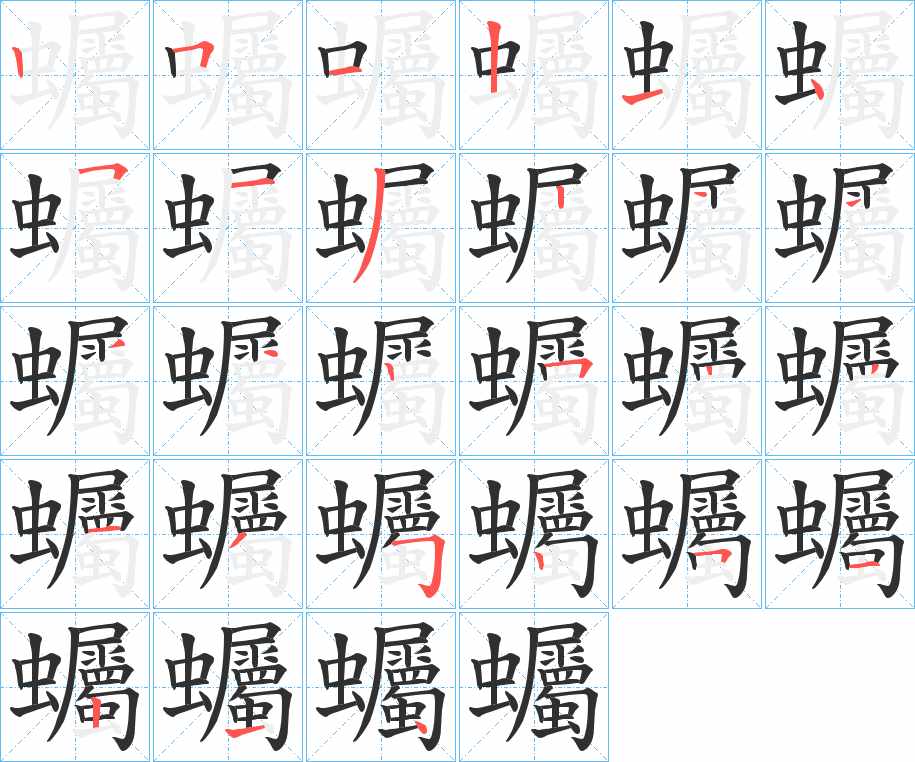 蠾字的笔顺，共27画