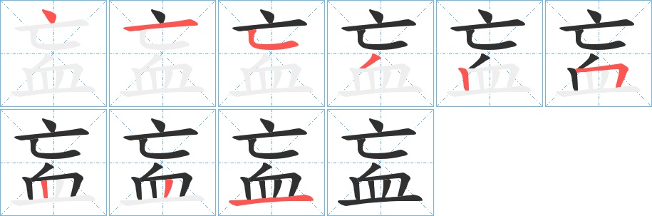 衁字的笔顺，共9画