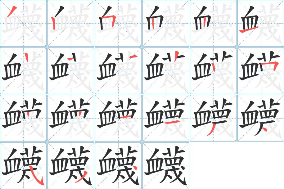 衊字的笔顺，共20画
