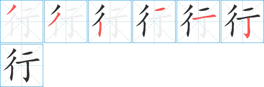行字的笔顺，共6画