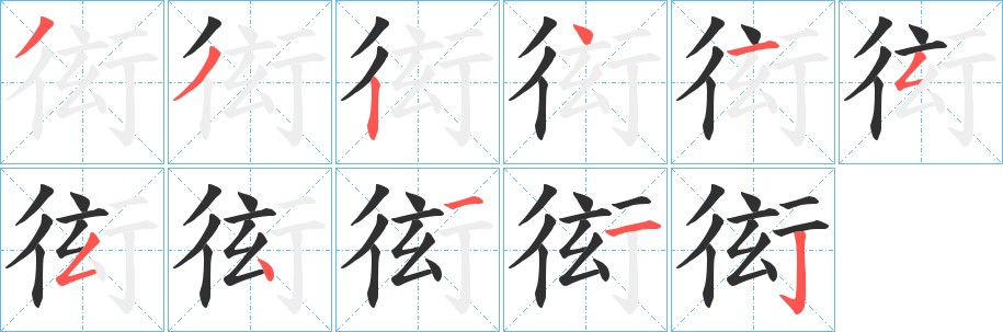 衒字的笔顺，共11画