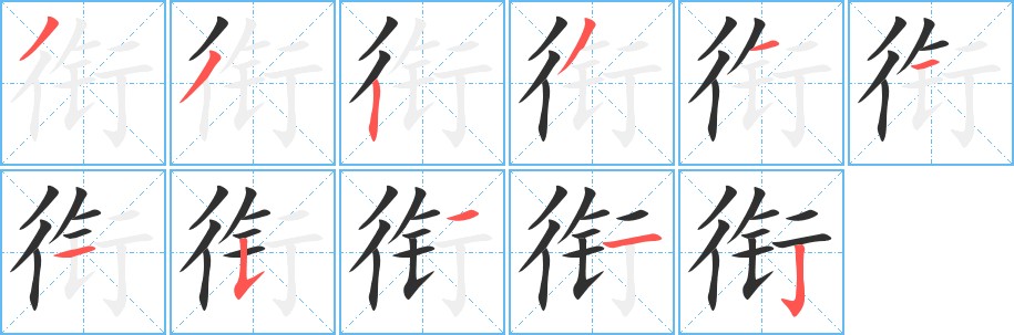 衔字的笔顺，共11画