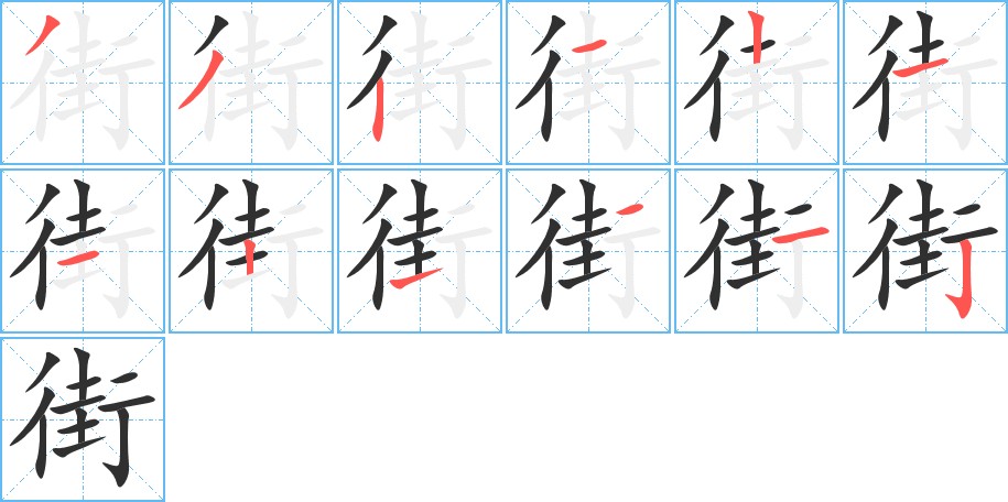 街字的笔顺，共12画