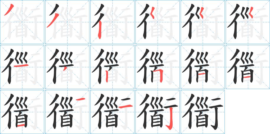 衟字的笔顺，共16画