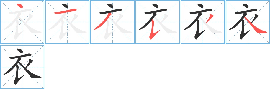 衣字的笔顺，共6画