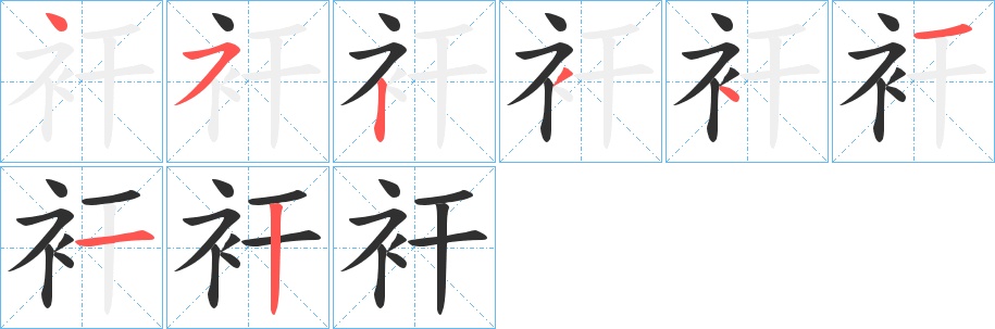 衦字的笔顺，共8画