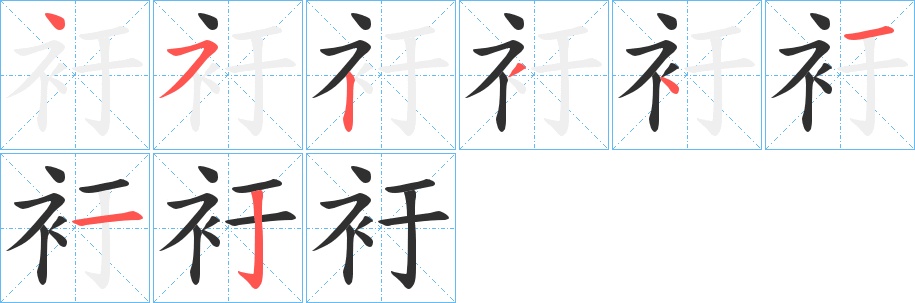 衧字的笔顺，共8画