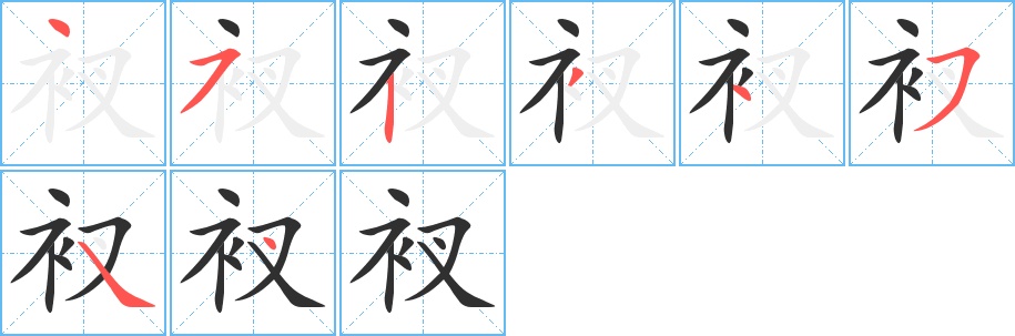 衩字的笔顺，共8画
