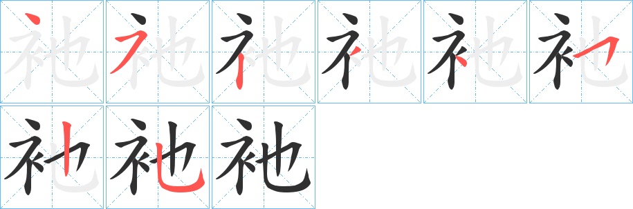 衪字的笔顺，共8画