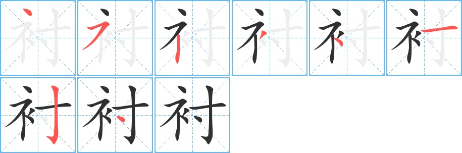 衬字的笔顺，共8画