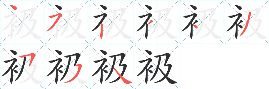 衱字的笔顺，共8画