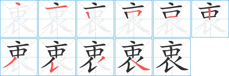 衷字的笔顺图片