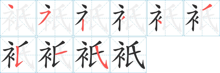衹字的笔顺，共9画