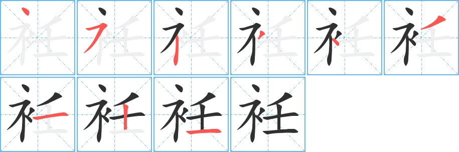 衽字的笔顺图片